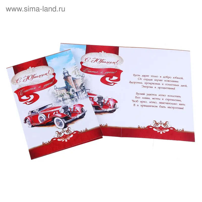 Открытка " С Юбилеем"