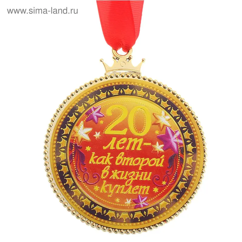 Медаль "20 лет"