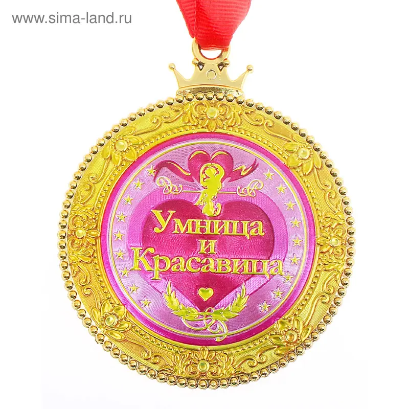 Медаль "Умница и красавица"