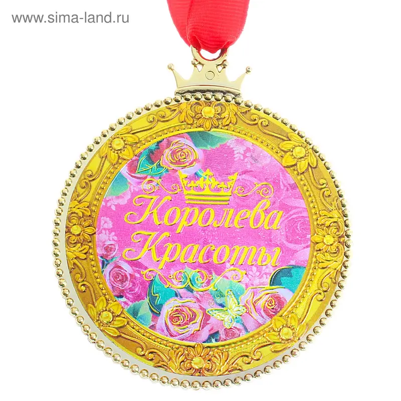 Медаль "Королева красоты"