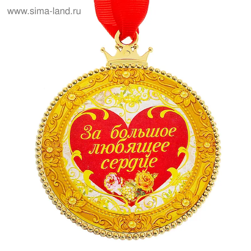 Медаль "За большое любящее сердце"