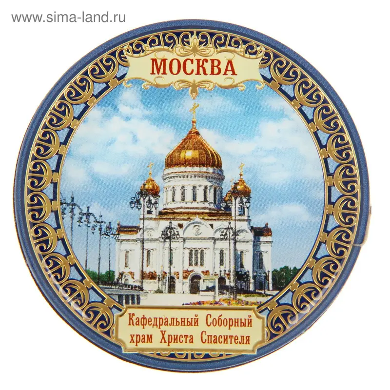 Магнит «Москва. Храм Христа Спасителя - день»