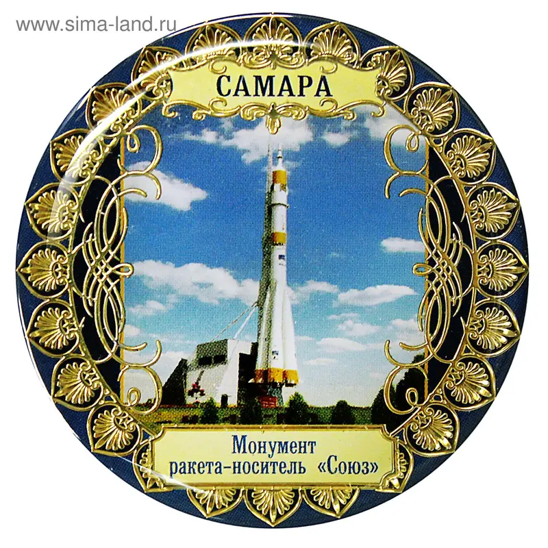 Магнит "Самара. Монумент ракета-носитель "СОЮЗ"
