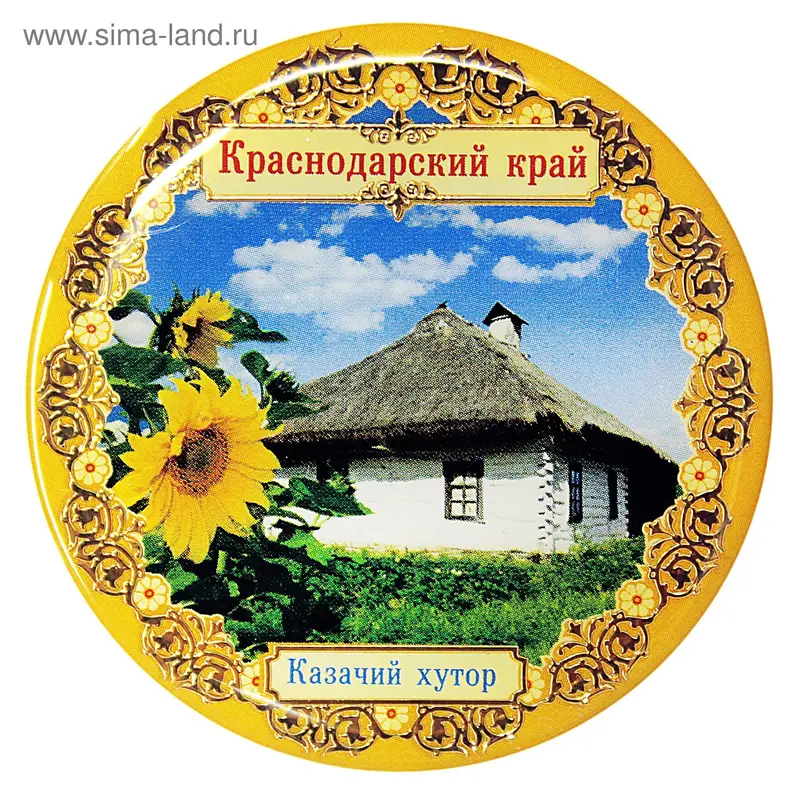Магнит «Краснодарский край. Казачий хутор»