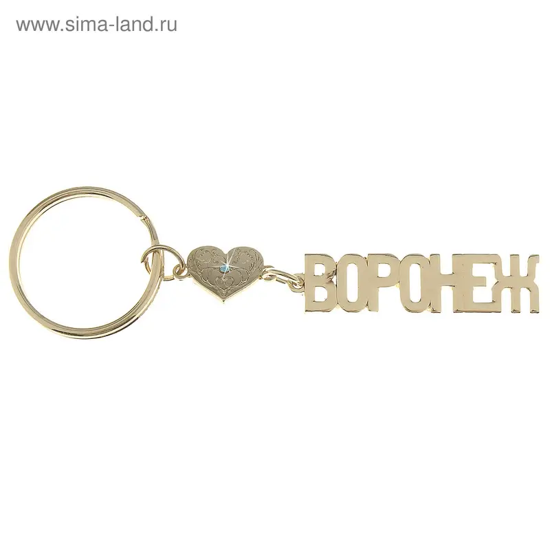 Брелок золотая серия "Воронеж"