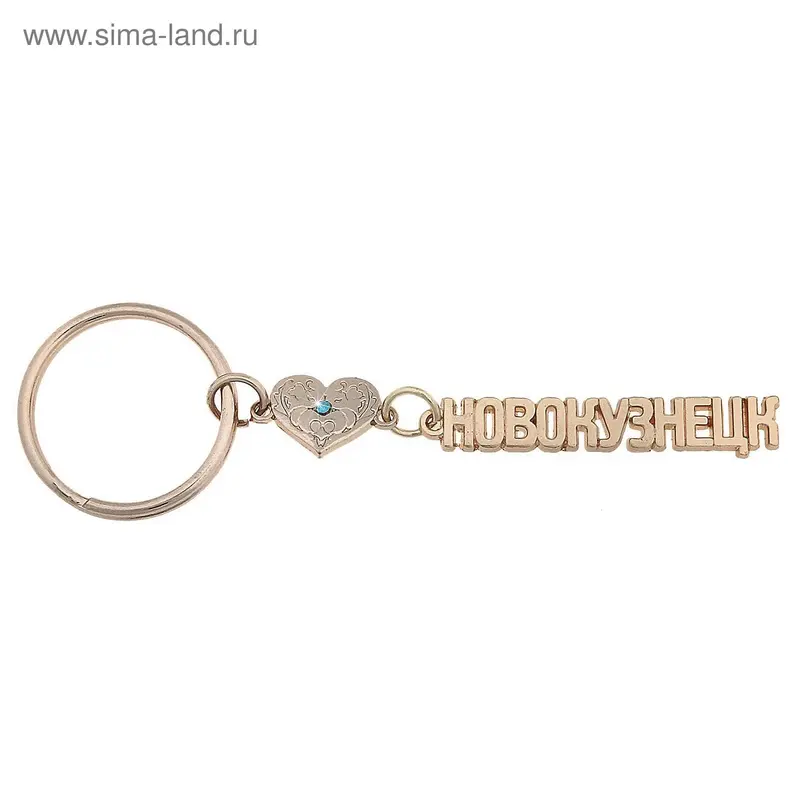 Брелок "Новокузнецк"