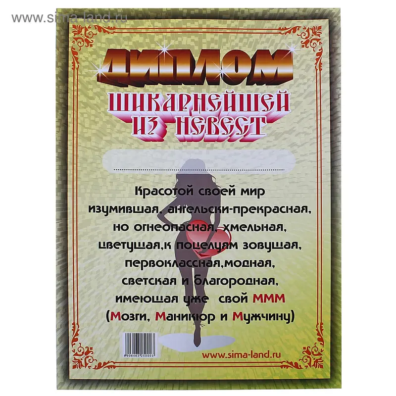 диплом Шикарнейшей из невест