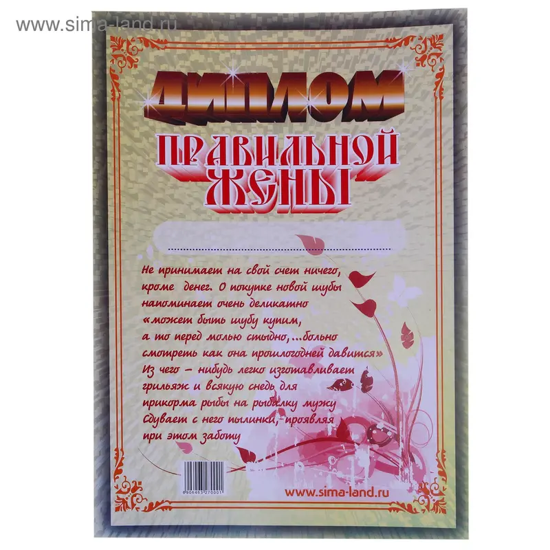 Диплом "Правильной жены"