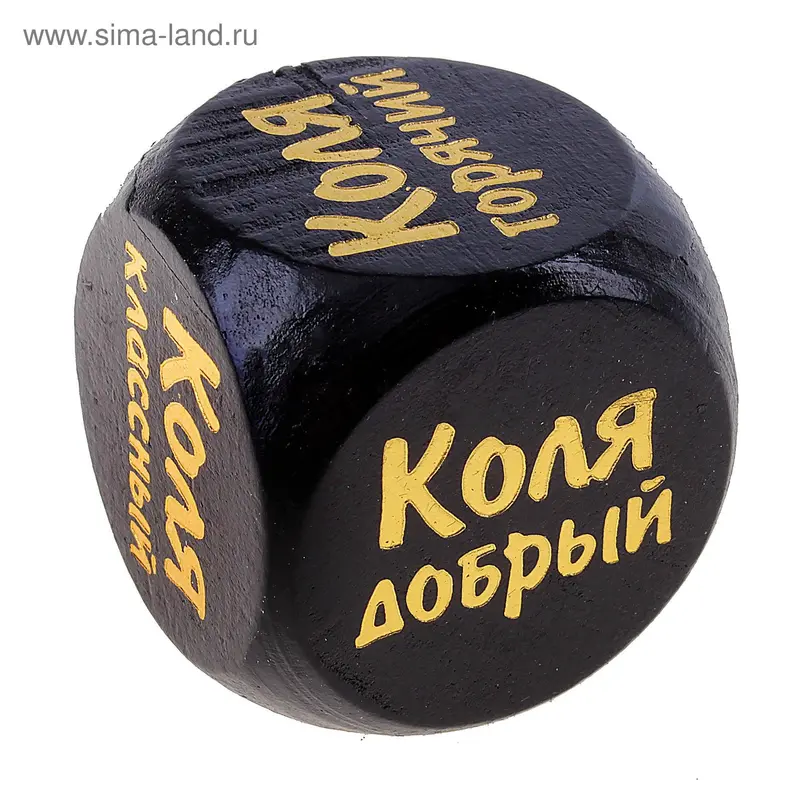 Кубик с именем "Коля"