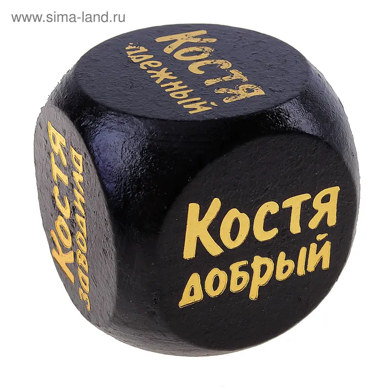 Кубик с именем "Костя"