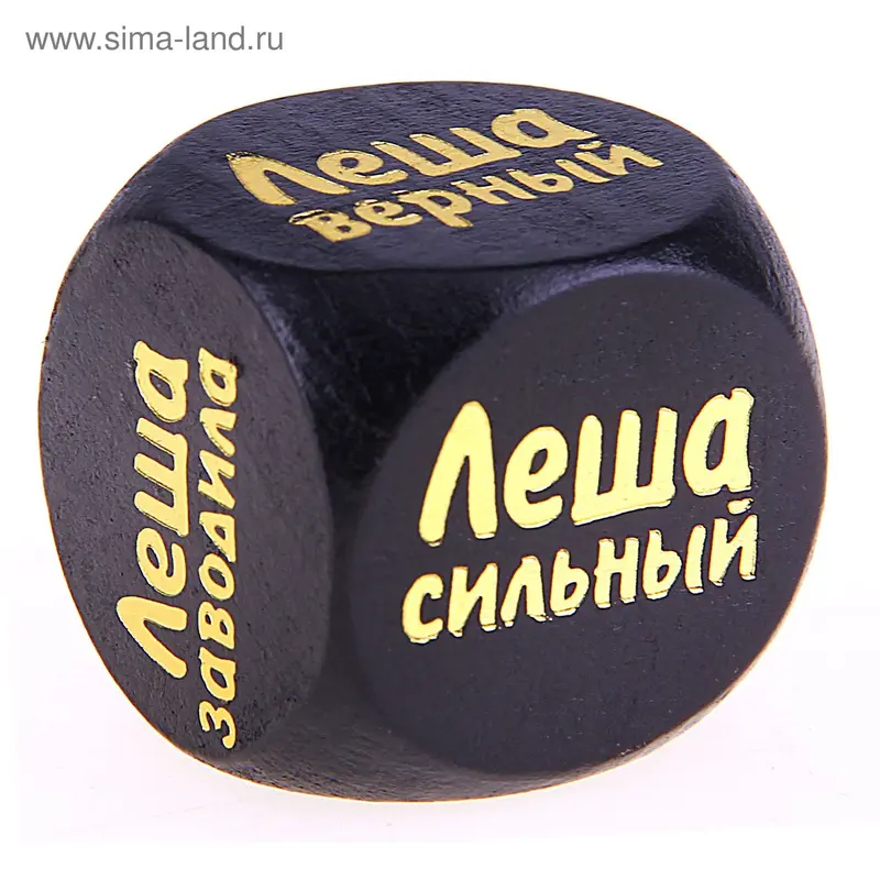 Кубик с именем "Леша"
