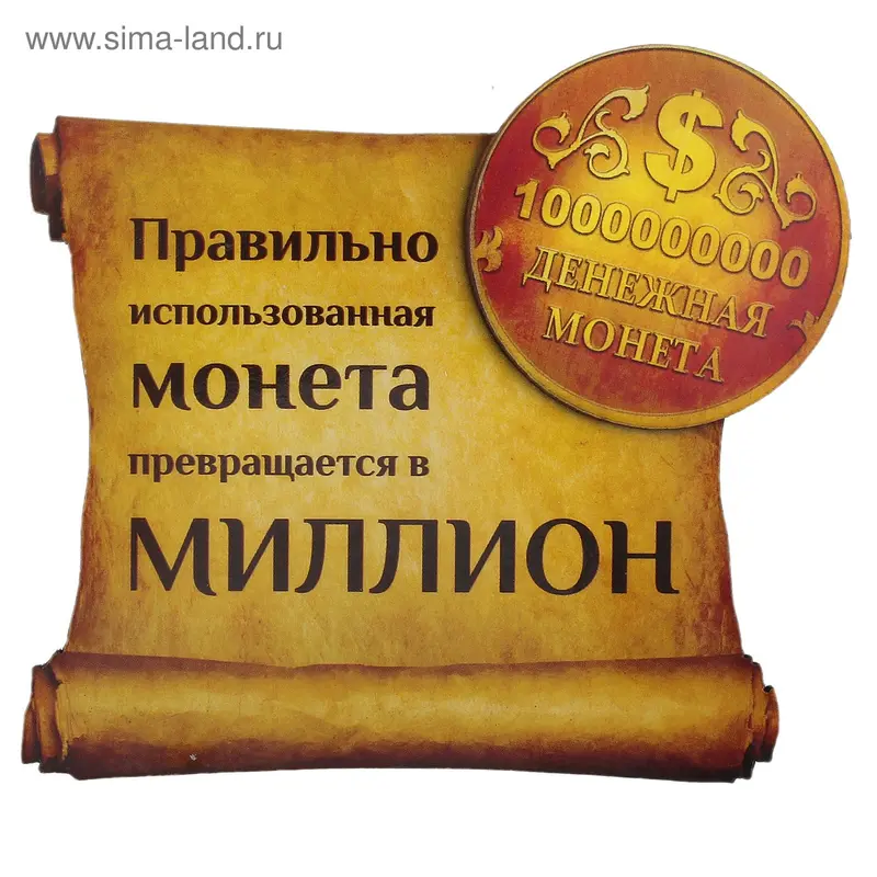 Магнит денежный "Правильно использованная монета"