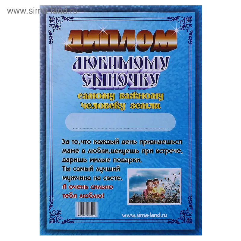 Диплом "Любимому сыночку", с мамой