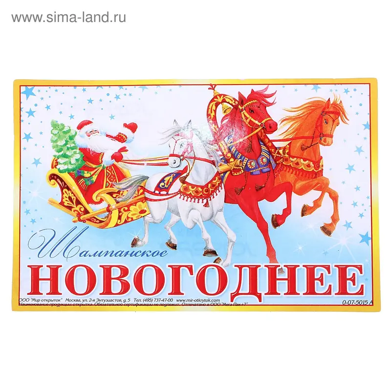 Наклейка на бутылку "Шампанское новогоднее"