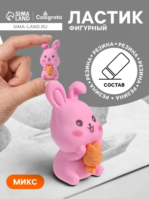 Ластик фигурный «Зайка», МИКС