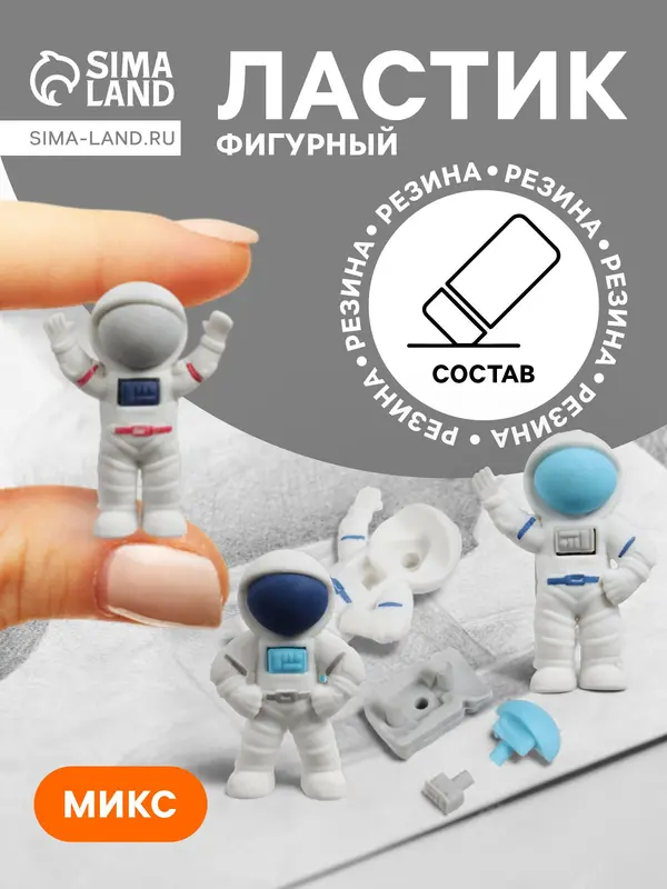 Ластик фигурный «Космонавт», МИКС (штрихкод на штуке)