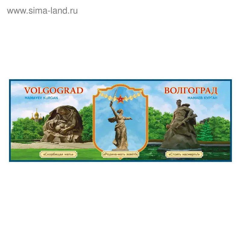 Магнит закатной «Волгоград»