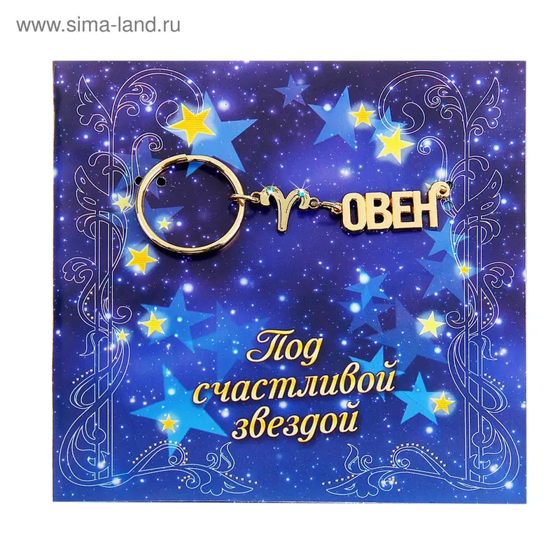 Открытка с брелоком Овен