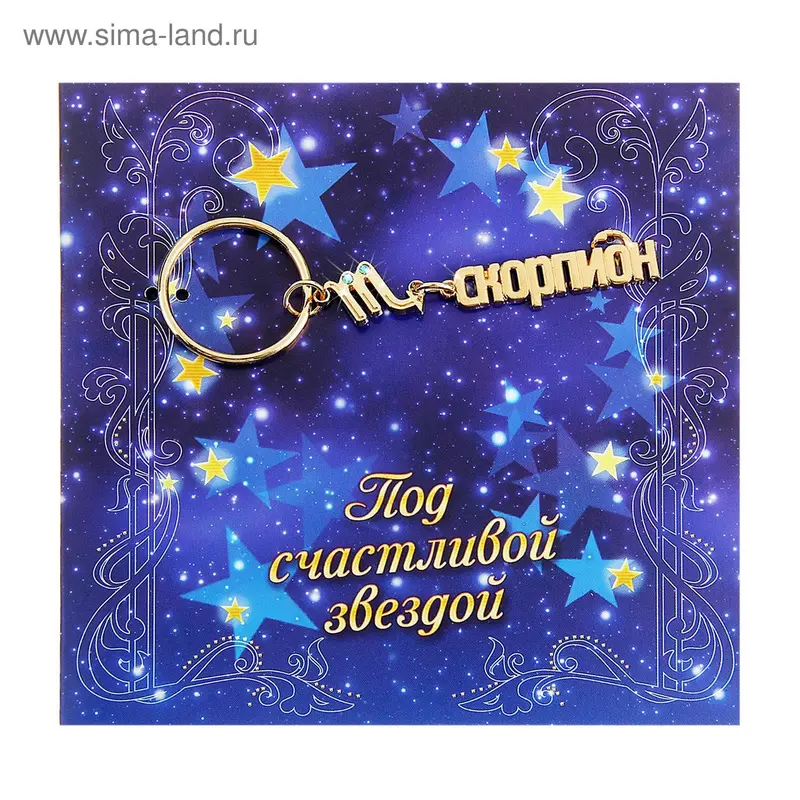 Открытка с брелоком Скорпион