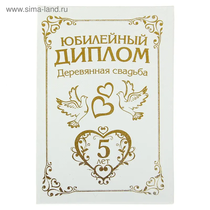 Диплом бумага Свадьба 5 лет 11,2*16,2 см