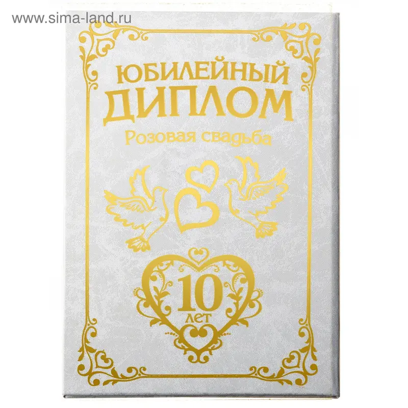 Диплом бумага "Свадьба 10 лет" 11,2*16,2 см