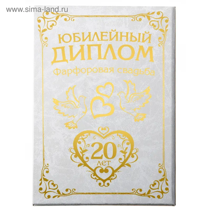 Диплом бумага "Свадьба 20 лет" 11,2*16,2 см