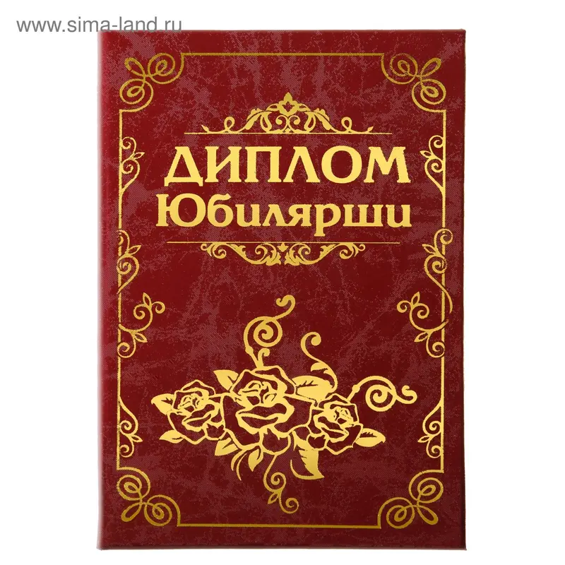 Диплом бумага "Юбилярши" 11,2*16,2 см