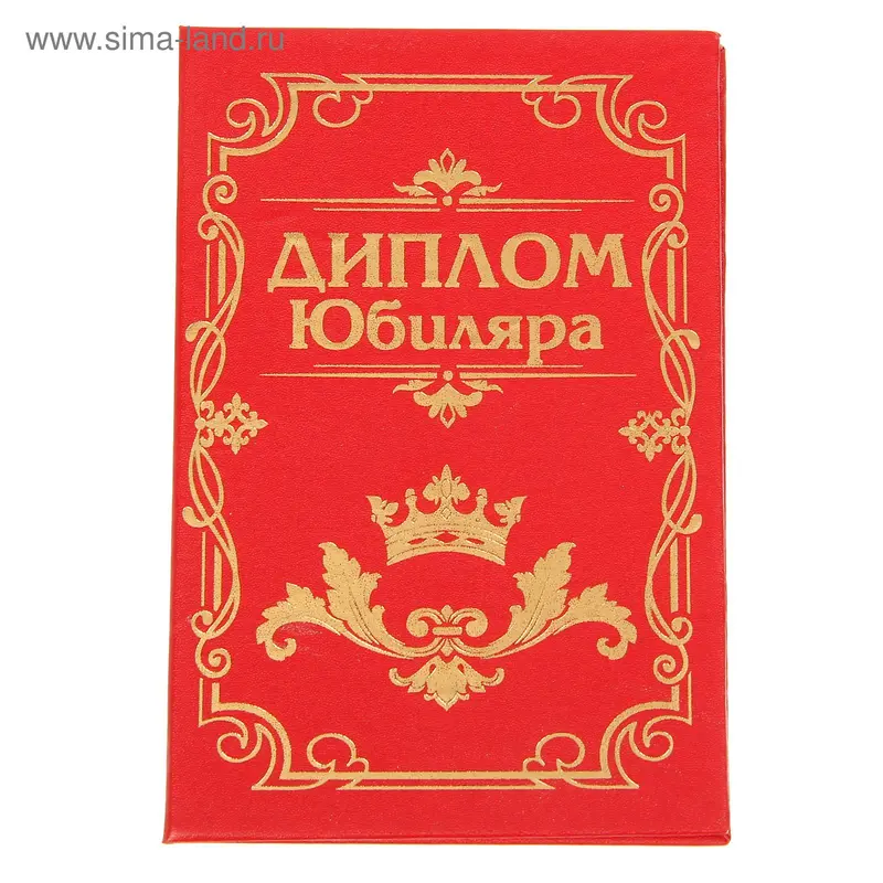 Диплом бумага "Юбиляра" 11,2*16,2 см