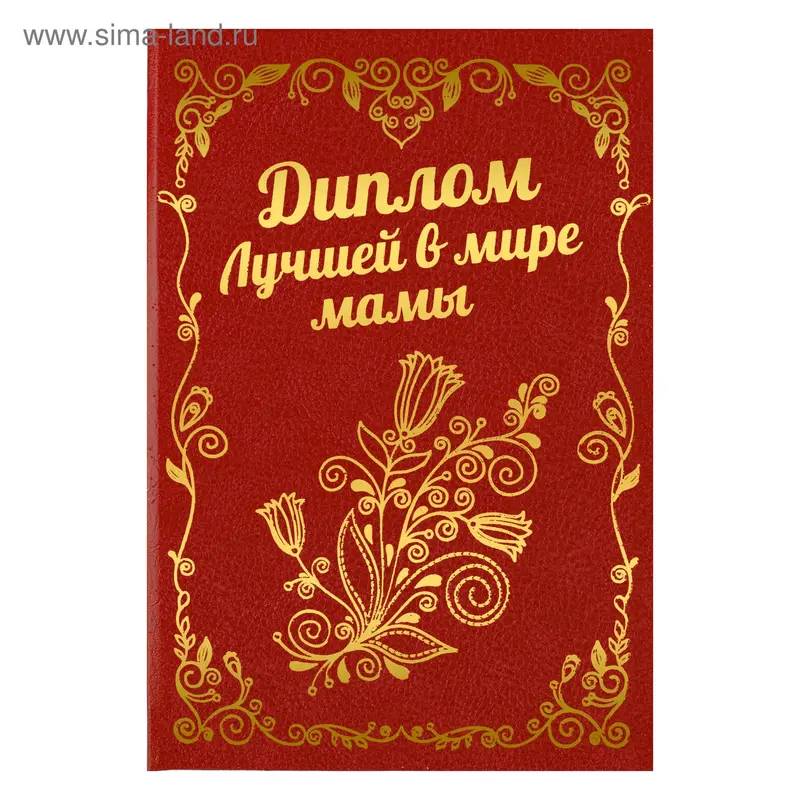 Диплом бумага "Лучшая в мире мама" 11,2*16,2 см