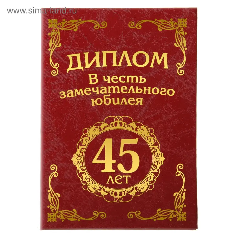 Диплом бумага "С Юбилеем 45 лет" 11,2*16,2 см