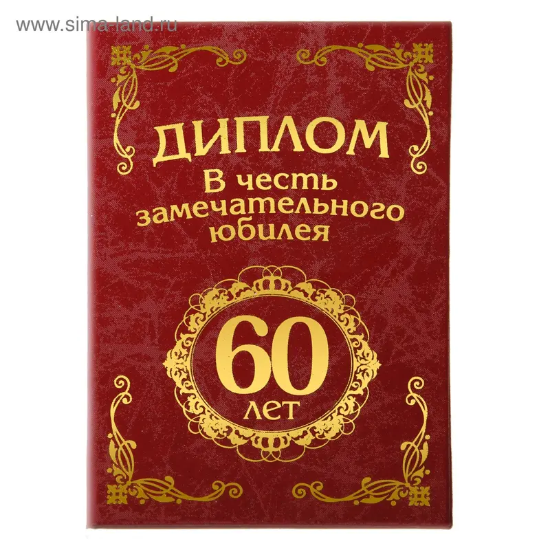 Диплом бумага "С Юбилеем 60 лет" 11,2*16,2 см