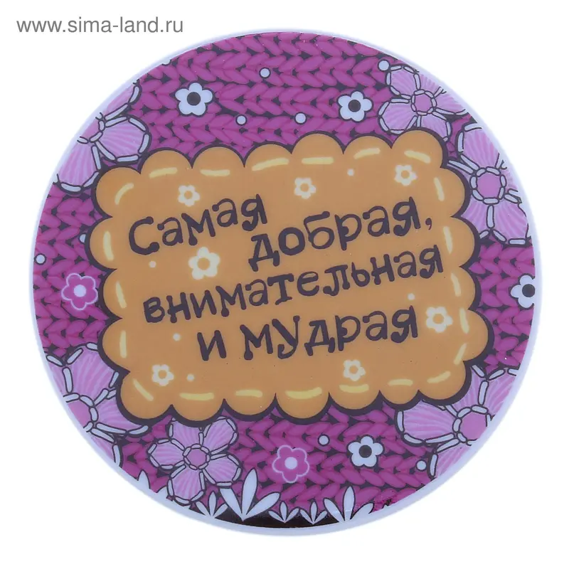 Подставка под горячее диам 10 см "Самая добрая"