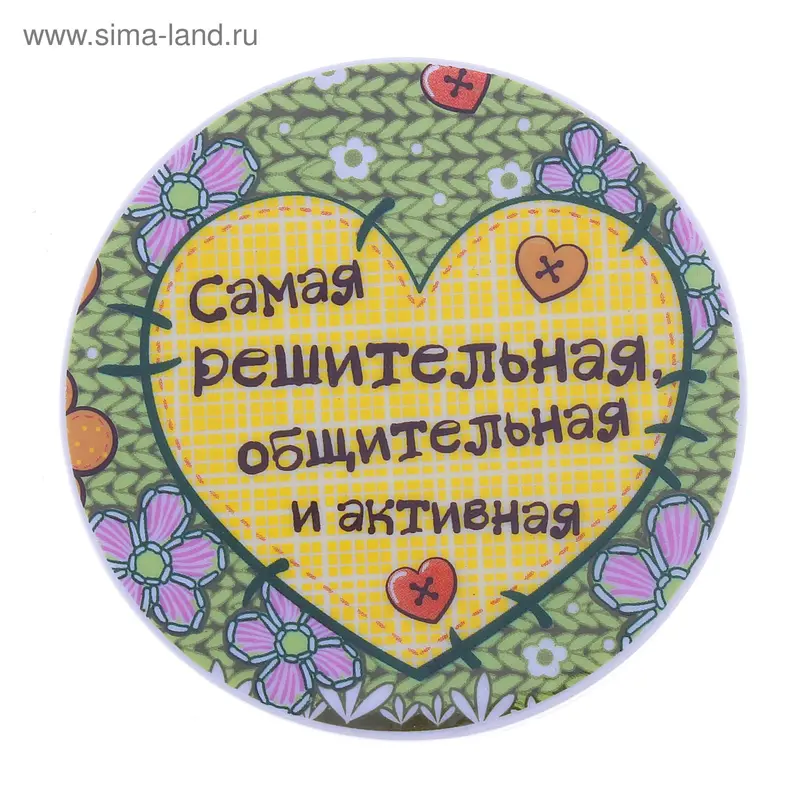 Подставка под горячее диам 10 см "Самая решительная"