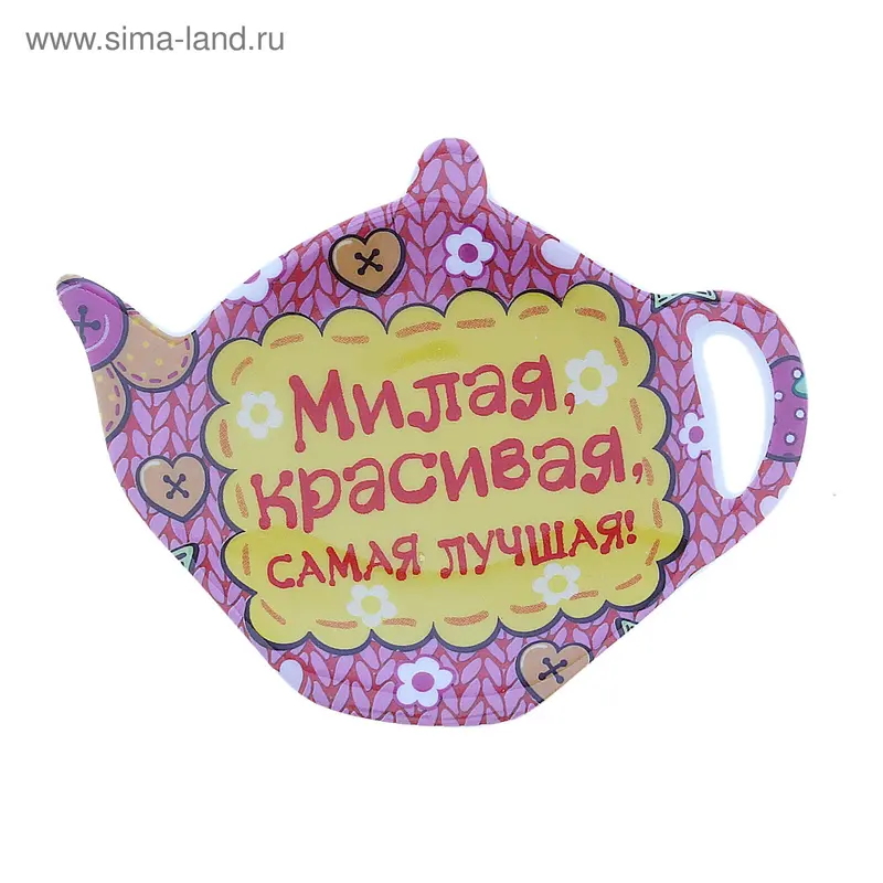 Подставка под чайный пакетик 7х9 см "Милая красивая"