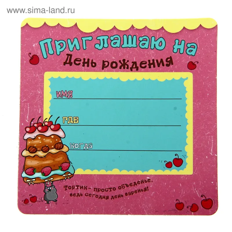 Приглашение магнит "На День Рождения"