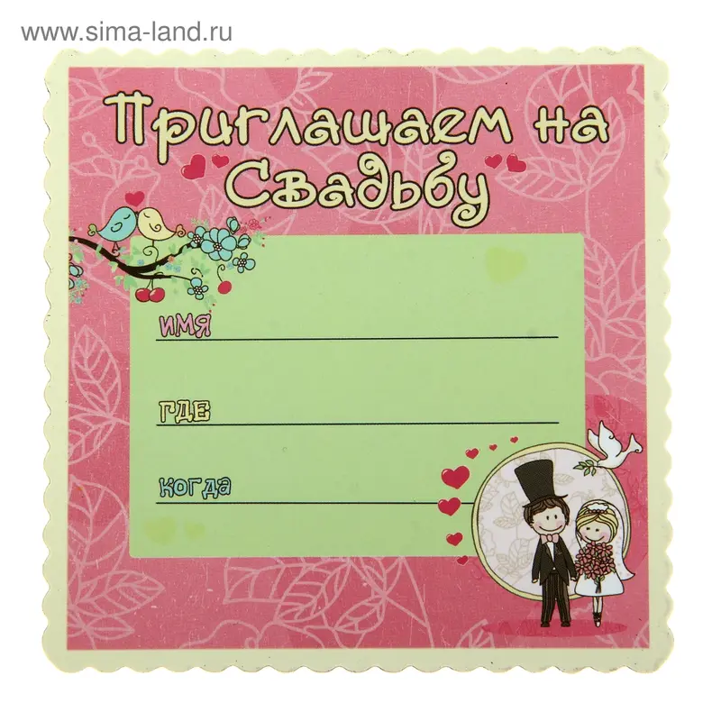 Приглашение-магнит на свадьбу "Парочка"