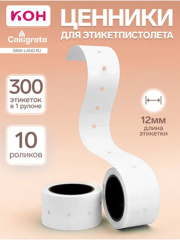 Ценники самоклеящиеся для этикет-пистолета, 12×21 мм, в 1 рулончике 300 штук, набор из 10 рулончиков, белый