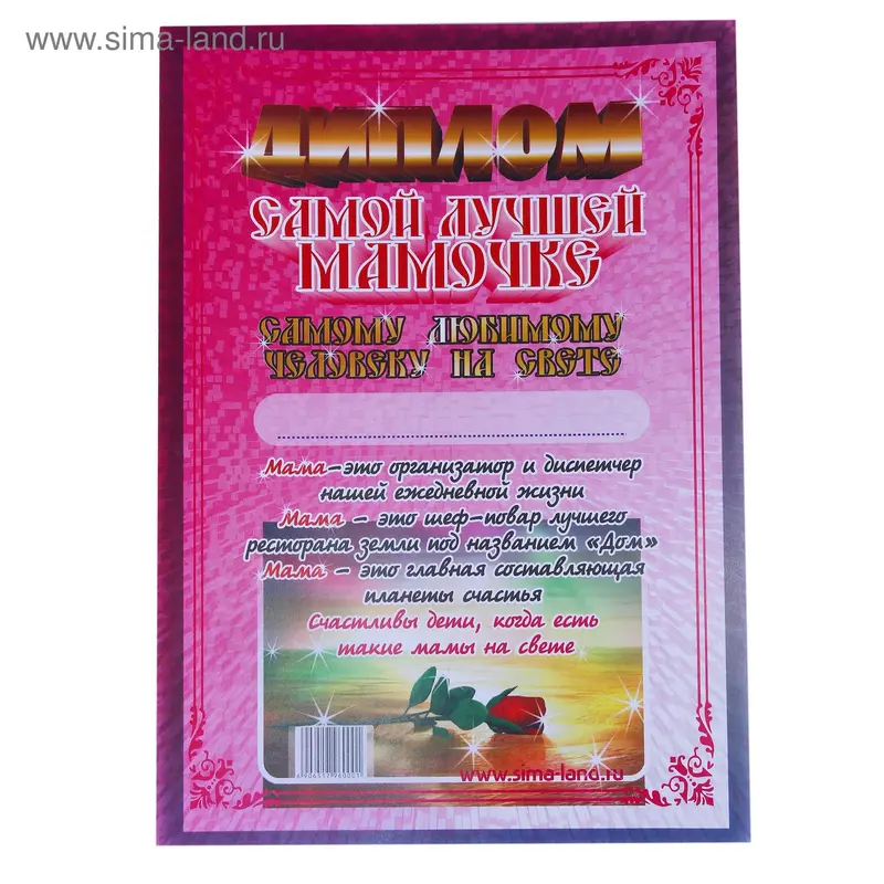 Диплом "Маме организатору"