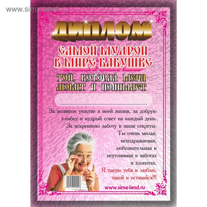 Диплом "Бабушка - мудрая"