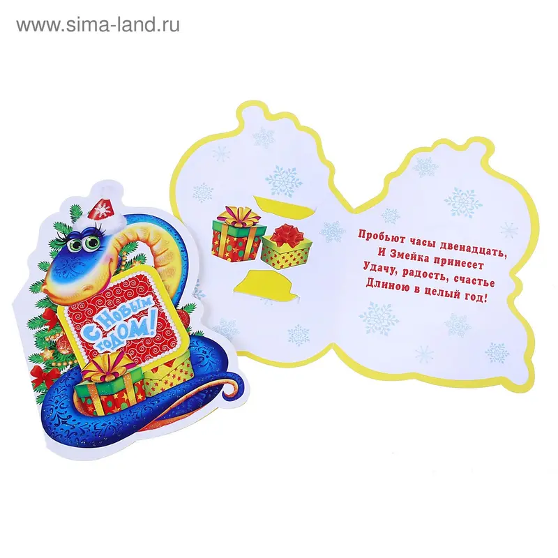 открытка 4-94-5049А С Новым годом! (год змеи)