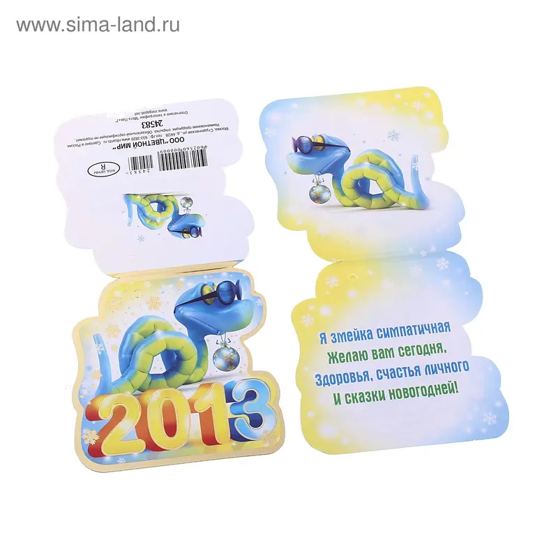 открытка 24583 Символ года 2013! мини игруш. 70х90