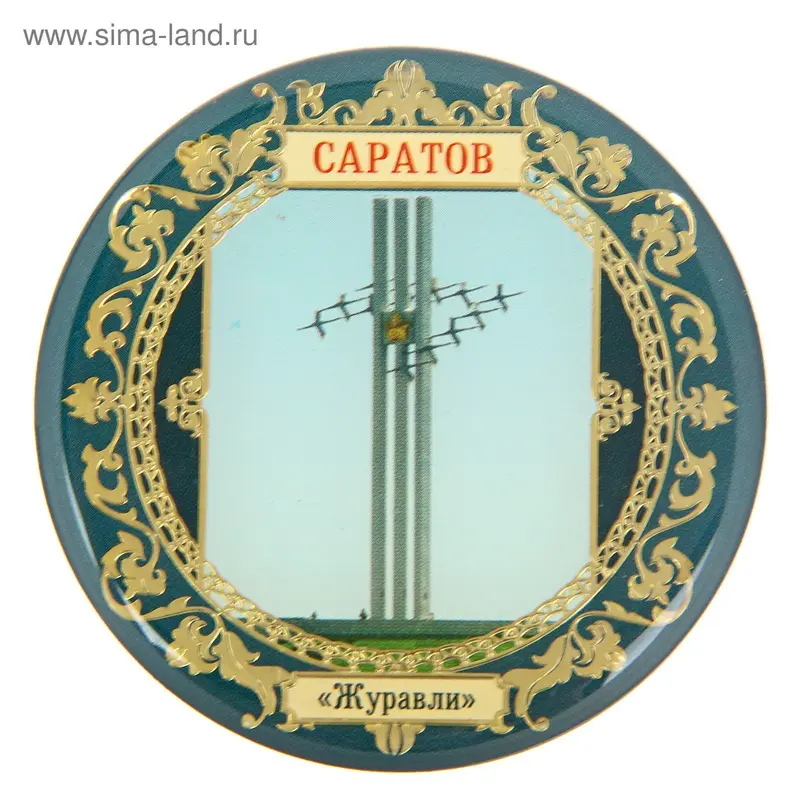 Магнит "Саратов. Журавли"