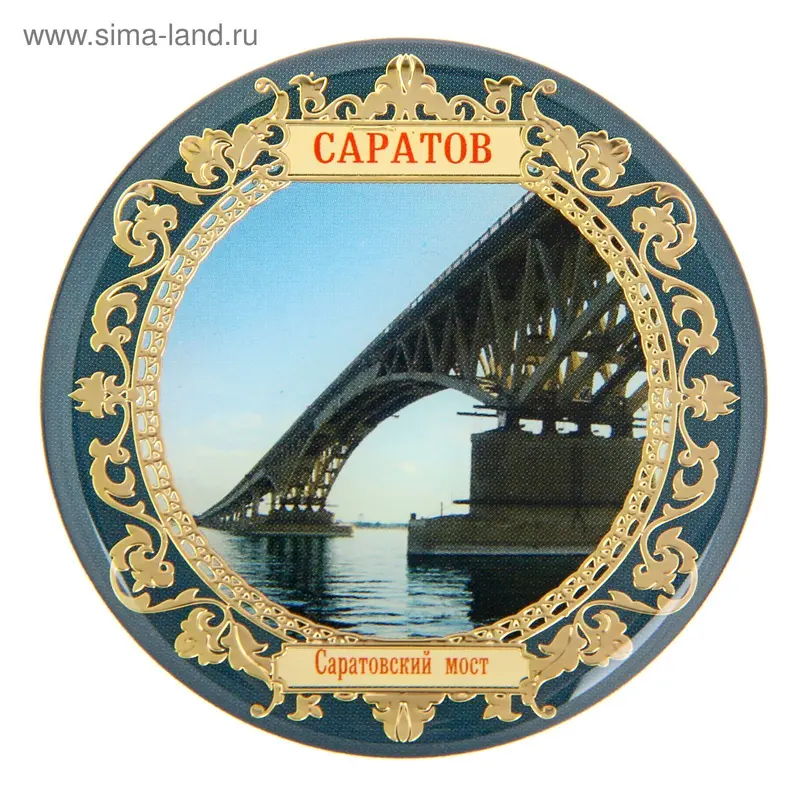 Магнит «Саратов. Саратовский мост»