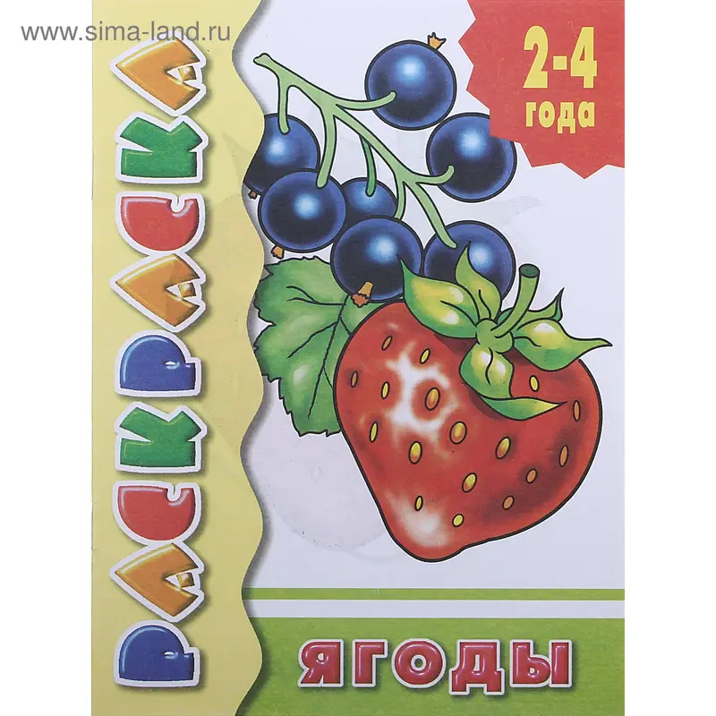 Раскраска 2-4 года Посмотри и раскрась "Ягоды"