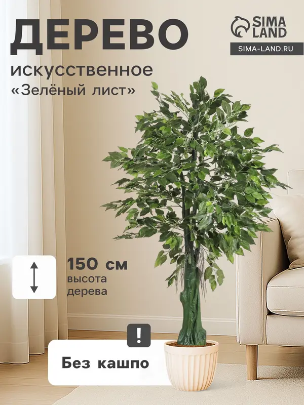 Дерево искусственное «Зелёный лист», h=150 см