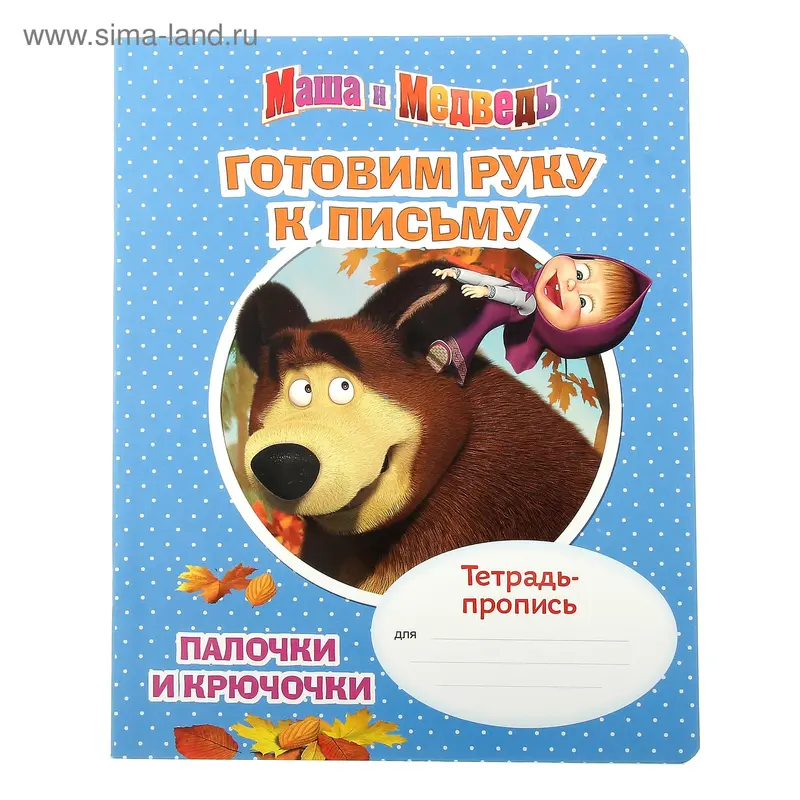 пропись Маша и медведь. Готовим руку к письму палочки 19892