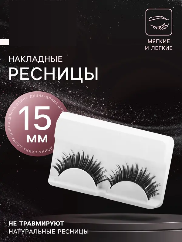 Ресницы накладные «Пышные лучики», 15 мм, без клея, чёрные
