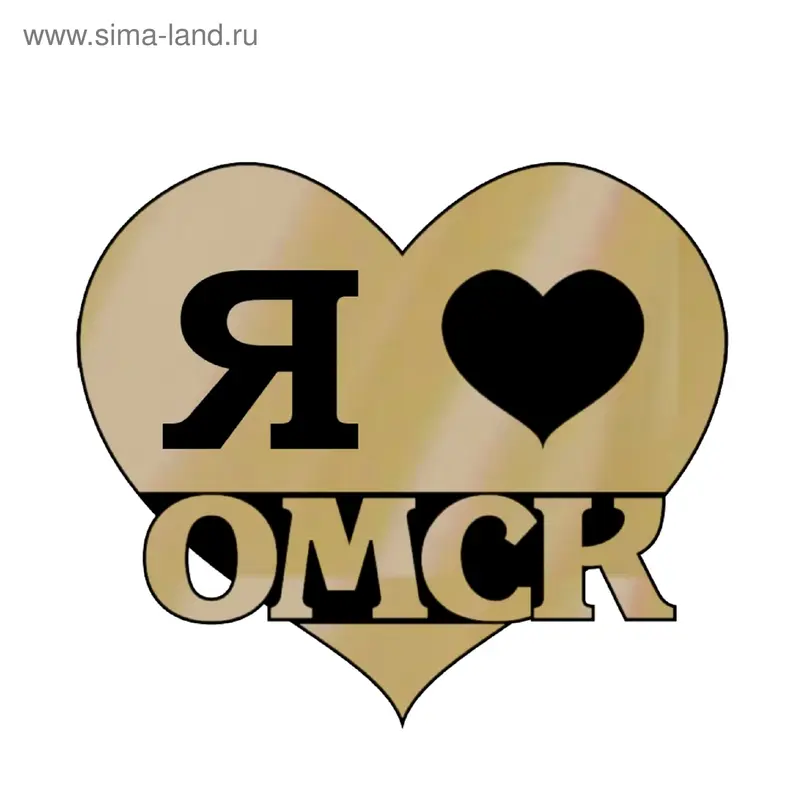 Магнит зеркальный "Я люблю Омск"