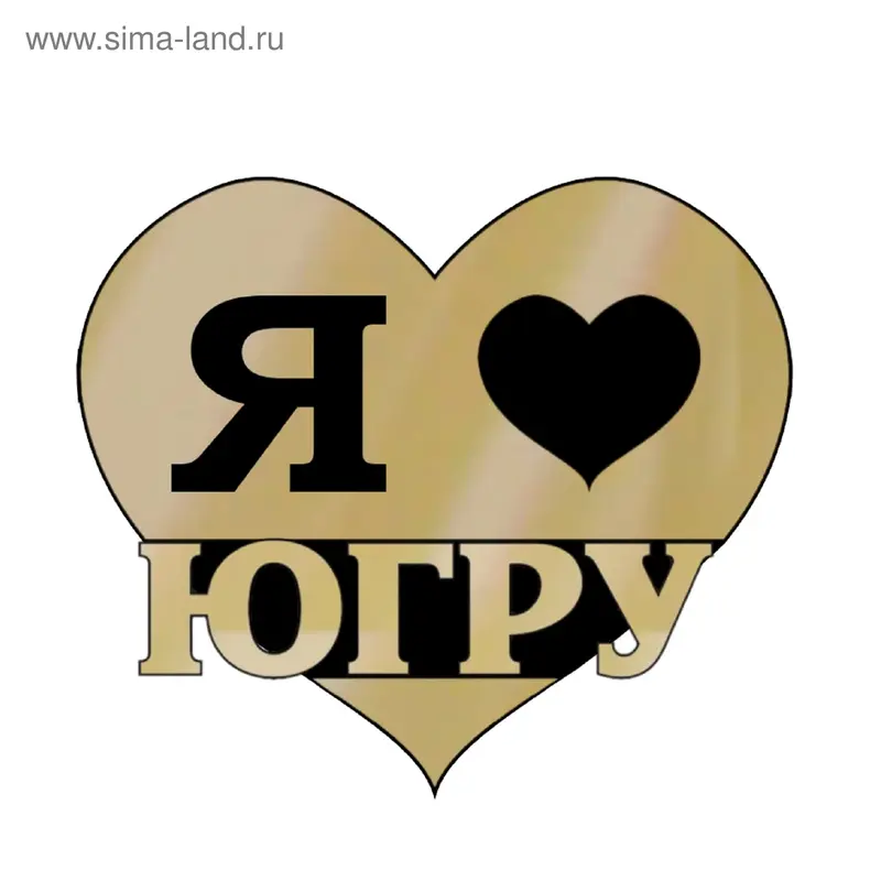 Магнит зеркальный "Я люблю Югру"