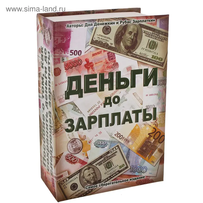 Книга-сейф с ключом "Деньги до зарплаты"